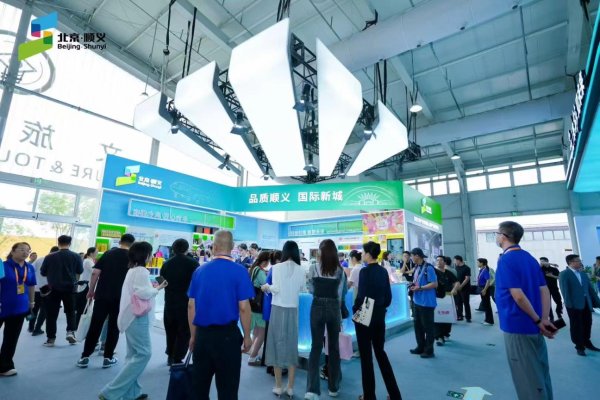 股票配资论坛网站 21家企业携300余款产品，顺义文旅新体验亮相服贸会