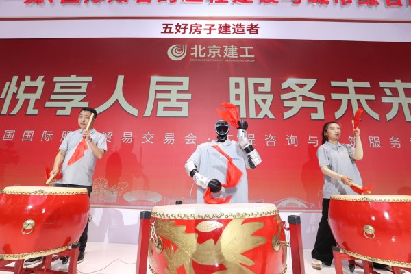 实盘配资一般不超过多少 功勋大鼓队迎来机器人“鼓手”，工程机器人6S店亮相服贸会