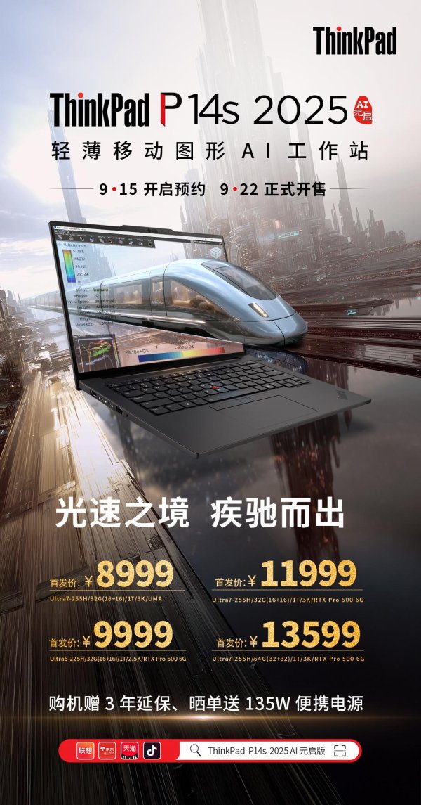 顶级配资平台 2025 款联想 ThinkPad P14s、P16s、P16v 开启预售：8999~29999元